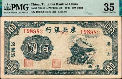 宜和2024年秋季拍卖会-纸币专场 民国三十五年（1946年）东北银行地方流通券甲种佰圆，火车图，辽西地名，行名下印有（AB）红字，嫩江西方印刷厂印制；罕见品相，原票，PMG 35，唯一冠军分