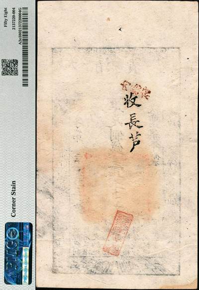 宜和2024年秋季拍卖会-纸币专场 咸丰柒年（1857年）大清宝钞壹千文，枇字第二千六十五号，盖有“源远流长”之闲章，背盖“内务府”与“收长芦”（即长芦盐运司）等字样，原票，PMG 58/Corner Stain