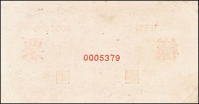 宜和2024年秋季拍卖会-纸币专场 1949年第一版人民币“推煤车”贰拾圆单面票样，正背共2枚，天津人民印刷厂印制；八五成新，原票