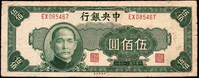 宜和2024年秋季拍卖会-纸币专场 民国三十四年（1945年）中央银行纸币一组9枚，详分：中央版红色肆佰圆、绿色伍佰圆、深蓝色壹仟圆、蓝色壹仟圆、紫色贰仟圆，复兴关图伍仟圆；上海版红色伍拾圆、墨绿色伍佰圆、桔红色壹仟圆，六至八品