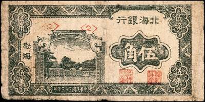 宜和2024年秋季拍卖会-纸币专场 民国三十三年（1944年）北海银行绿色风景图伍角，渤海地名，字轨，资深藏家出品，六品