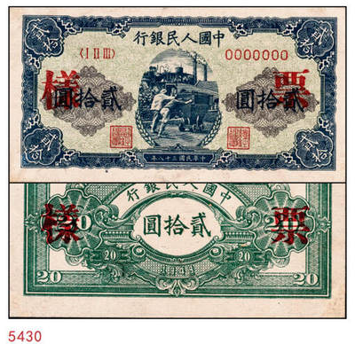 宜和2024年秋季拍卖会-纸币专场 1949年第一版人民币“推煤车”贰拾圆单面票样，正背共2枚，天津人民印刷厂印制；八五成新，原票