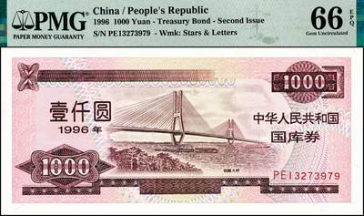 宜和2024年秋季拍卖会-纸币专场 1996年中华人民共和国国库券一组4枚，其中：壹佰圆PMG 66 EPQ；壹佰圆（第二期）PMG 45；壹仟圆PMG 58；壹仟圆（第二期）PMG 66 EPQ