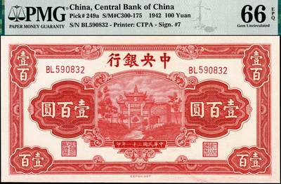 宜和2024年秋季拍卖会-纸币专场 民国三十一年（1942年）中央银行信托版红色壹百圆，复兴关“抗战建国”牌坊图，李骏耀·田亦民签名，市场主流号码，PMG 66 EPQ