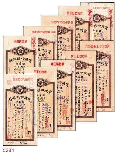 宜和2024年秋季拍卖会-纸币专场 1935年-1943年宁波四明银行储蓄部定期存券共10枚