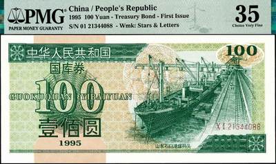 宜和2024年秋季拍卖会-纸币专场 1995年中华人民共和国国库券壹佰圆、壹仟圆各1枚；分别为PMG 66 EPQ；PMG 35