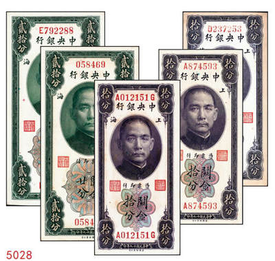 宜和2024年秋季拍卖会-纸币专场 民国十九年（1930年）中央银行关金美钞版一组5枚，详分：拾分：李觉、林天吉签名，单字轨2枚，前后字轨1枚；贰拾分：李觉、林天吉签名，无字轨1枚；李觉·黄秀峰签名，单字轨1枚；八至九五品