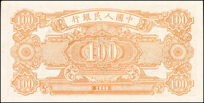 宜和2024年秋季拍卖会-纸币专场 1948年第一版人民币“耕地与工厂”壹佰圆，第一印刷局（河北阜平）印制，无水印，此版少见；九成新