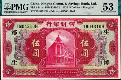 宜和2024年秋季拍卖会-纸币专场 民国九年（1920年）四明银行美钞版红色伍圆，总行行屋图，上海地名，加盖领券“ 鄮·生/哲”，孙衡甫签名，PMG 53/Minor PVC。“鄮”字系列是四明银行与宁波地区钱庄签订领用合同的暗记