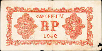 宜和2024年秋季拍卖会-纸币专场 1942年北海银行棕色放羊图壹圆一组2枚，冀鲁边地名，无字轨，七至八品