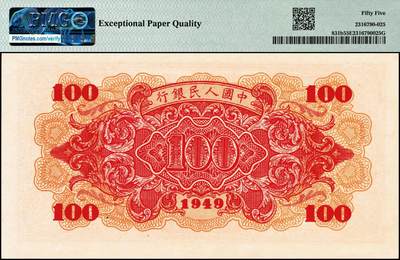 宜和2024年秋季拍卖会-纸币专场 1949年第一版人民币“红轮船”壹佰圆，八位号，二字版，西安印钞厂印制，市场主流号码无3、4、7，原票，PMG 55 EPQ