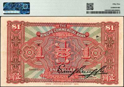 宜和2024年秋季拍卖会-纸币专场 民国十四年（1925年）四明银行德国版壹圆，棕色四明山图，上海地名，正面加盖“SH”（上海），孙衡甫签名，市场主流号码，原票，PMG 55，亚军分