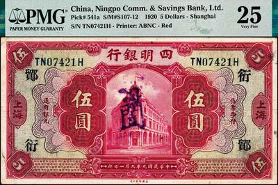宜和2024年秋季拍卖会-纸币专场 民国九年（1920年）四明银行美钞版红色伍圆，总行行屋图，上海地名，加盖领券“ 鄮·衍/垣”，孙衡甫签名，原票，PMG 25。“鄮”字系列是四明银行与宁波地区钱庄签订领用合同的暗记，“衍”字是宁波森泰庄领用合同的暗记，1935年9月20日，宁波森泰庄与四明银行签订领用合同，领用纸币10万元