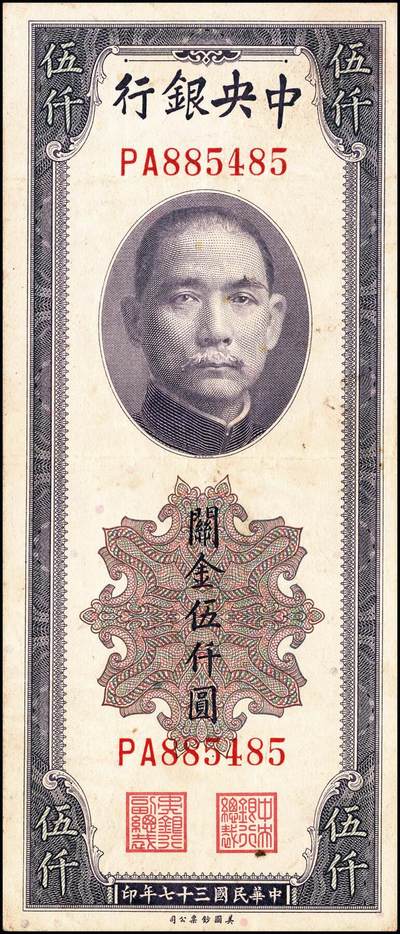 宜和2024年秋季拍卖会-纸币专场 中央银行关金美钞版一组18枚，详分：民国十九年（1930年）壹圆双面号，李觉·林天吉签名；壹圆单面号、伍圆双面号、伍圆单面号单字轨、双字轨；拾圆双面号、单面号，李骏耀·田亦民签名；贰拾圆，单字轨、双字轨；伍拾圆，单字轨、双字轨；壹佰圆，无字轨、双字轨；伍佰圆，单字轨、双字轨；民国三十六年（1947年）伍佰圆，双字轨；伍仟圆，单字轨、双字轨；六品八五品