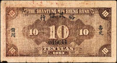 宜和2024年秋季拍卖会-纸币专场 民国时期山东地方纸币一组10枚，包括：山东省民生银行1936年壹角、贰角各1枚；1940年伍圆4枚；1943年拾圆2枚；山东平市官钱总局拾枚、贰拾枚各1枚，五品至八品