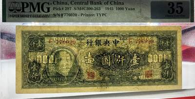 北极狼藏苑社（90） 1584①√-中央银行· 民国34年大业版·1000元 ·单字轨 ·PMG35