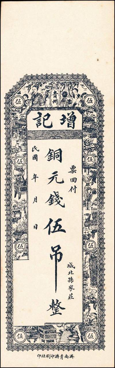 宜和2024年秋季拍卖会-纸币专场 民国山东地方钱庄票一组4枚，详分：①民国年间青州城北叚村金兴义元钱叁吊；②民国年间寿光西景明庄义顺成铜元叁吊；③民国年间青州城北孙家庄增记元钱伍吊；④民国六年（1917年）临淄雪宫村万祥成元钱叁吊；七至八品