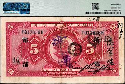 宜和2024年秋季拍卖会-纸币专场 民国九年（1920年）四明银行美钞版红色伍圆，总行行屋图，上海地名，加盖领券“ 鄮·浦/垣”，孙衡甫签名，原票，PMG 25。“鄮”字系列是四明银行与宁波地区钱庄签订领用合同的暗记