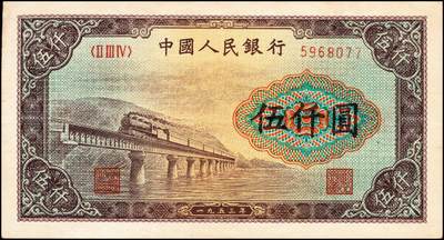宜和2024年秋季拍卖会-纸币专场 1953年第一版人民币“渭河桥”伍仟圆，北京印钞厂印制，一版币十二珍之一，八五成新