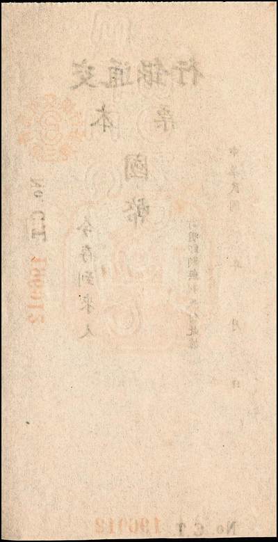 宜和2024年秋季拍卖会-纸币专场 民国时期交通银行票据一组5枚：①旅行储蓄支票金圆拾万圆未填用，九品；②（青岛）本票国币未填用；③（上海）本票国币壹仟万元未填用；④1944年（重庆）绿色本票国币叁佰圆，贴有印花，八品；⑤1948年（重庆）绿色本票国币伍仟万圆，八品。