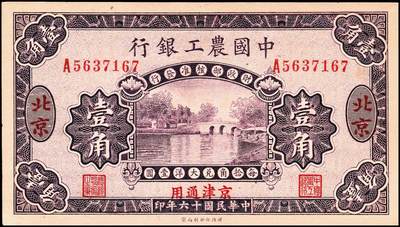 宜和2024年秋季拍卖会-纸币专场 民国十六年（1927年）中国农工银行第二版壹角，北京·京津通用地名，单字轨，背面英文厂名有PEIPING（北平）字样，九品