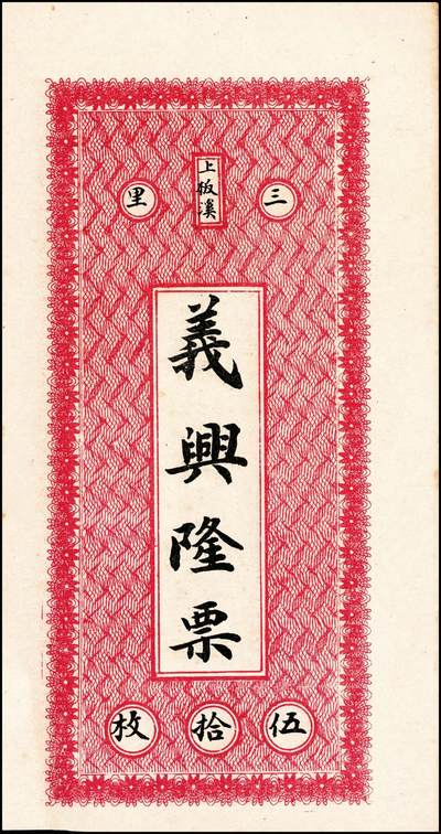 宜和2024年秋季拍卖会-纸币专场 民国时期山东地方钱庄票一组6枚，详分：①民国年间（湖南）益阳三里义兴隆伍铜元伍拾枚；②民国二十八年（1939年）牟平县第四区河里曲村式一堂伍角；③民国十九年（1930年）（江西九江）都昌县董家望庄洪兴湧陆佰；④民国二十二年（1933年）昌邑南乡大行营永和盛壹角；⑤民国二十四年（1935年）昌邑城里复兴源壹角；⑥民国二十六年（1937年）牟平莱山朱唐夼协源盛叁角；七至八五品