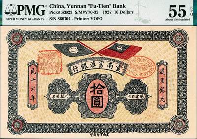 宜和2024年秋季拍卖会-纸币专场 民国十六年（1927年）云南富滇银行通用银元拾圆，云南官印局印，背有花押式签名，PMG 55 EPQ；此券样式与云南富滇银行民国二年版极为相似，主要把交叉的双旗由北洋政府时期的五色旗改为南京国民政府的青天白日旗，有拾圆、伍拾圆和壹佰圆三种面值