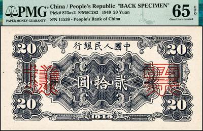宜和2024年秋季拍卖会-纸币专场 1949年第一版人民币“打场图”贰拾圆单面票样，正背共2枚，中国人民银行第二印刷局印制，浅蓝色底纹，票样号对号，市场主流号码无4、7，尾8，高品质原票，均为PMG 65 EPQ，均为冠军分，仅3枚。此券双张冠军同分，公开交易机会极为罕见，均被悉数珍藏，值得珍视！