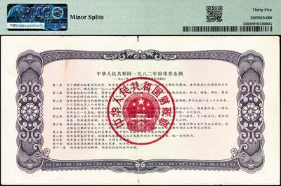 宜和2024年秋季拍卖会-纸币专场 1982年中华人民共和国国库券一组：壹圆、伍圆2枚、拾圆、壹佰圆共5枚；分别为PMG 55/Tear；PMG 64/Pinholes；PMG 58；PMG 35/Minor Splits；PMG 55/Minor Restoration