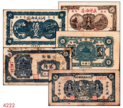 宜和2024年秋季拍卖会-纸币专场 民国时期昌邑县钱庄票5种，详分：①民国年间昌邑牛栏泉祥油坊壹角，六品；②民国十五年（1926年）昌邑宫家桥同利成油坊伍百文，八品；③民国二十年（1931年）昌邑南乡主家埠裕顺成贰角，八品；④1934年昌邑西金台天顺和贰角，六品；⑤民国三十年（1941年）昌邑十区产销联合社壹圆，加字东，七品