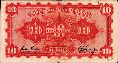 宜和2024年秋季拍卖会-纸币专场 民国十五年（1926年）直隶省银行财政部版壹圆、伍圆、拾圆共3枚全套，天津地名，正面主图为山海关；八成新