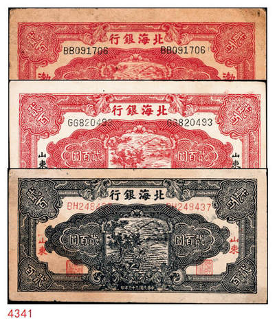 宜和2024年秋季拍卖会-纸币专场 民国三十三年（1944年）北海银行贰百圆一组3枚：①红色锄地图，渤海地名，错版券，背面仍印英文“Shan Dung”（山东）地名，七品；②红色锄地图，黑色山东地名，八品③蓝黑色锄地图，红色山东地名，八品；资深藏家出品
