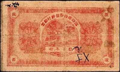 宜和2024年秋季拍卖会-纸币专场 民国时期山东地方钱庄票一组6枚，详分：①民国年间（湖南）益阳三里义兴隆伍铜元伍拾枚；②民国二十八年（1939年）牟平县第四区河里曲村式一堂伍角；③民国十九年（1930年）（江西九江）都昌县董家望庄洪兴湧陆佰；④民国二十二年（1933年）昌邑南乡大行营永和盛壹角；⑤民国二十四年（1935年）昌邑城里复兴源壹角；⑥民国二十六年（1937年）牟平莱山朱唐夼协源盛叁角；七至八五品