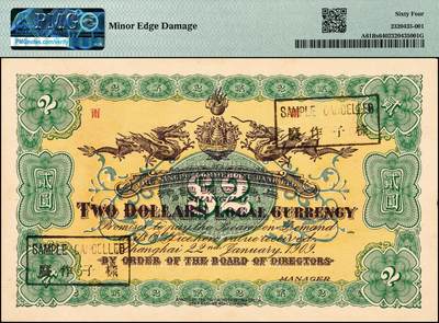 宜和2024年秋季拍卖会-纸币专场 宣统元年（1909年）上海四明银行集成版贰圆双面样本，四明山图，上海通用银元，“雨”字轨，孙衡甫签名，PMG 64/Minor Edge Damage，唯一冠军分