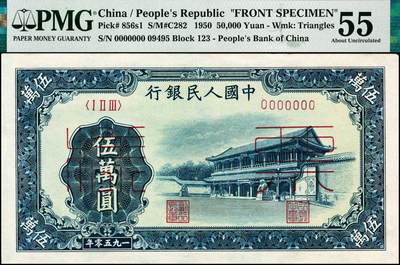 宜和2024年秋季拍卖会-纸币专场 1950年第一版人民币“新华门”伍万圆单面票样，正背共2枚，角水印，北京印钞厂印制，十二珍之一，最高面值，正面PMG 55/Closed Pinholes，背面PMG 58