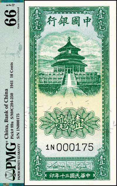 宜和2024年秋季拍卖会-纸币专场 民国三十年（1941年）中国银行竖式天坛图绿色壹毫，红色贰毫各一枚，宋汉章·贝祖贻签名，号码相同000175，壹毫 PMG 66 EPQ，亚军分；贰毫 PMG 64