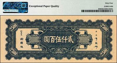 宜和2024年秋季拍卖会-纸币专场 民国三十四年（1945年）中央银行华南版孙像贰仟伍百圆，布币图，李骏耀·田亦民签名，经典品种，资深藏家出品，PMG 64 EPQ