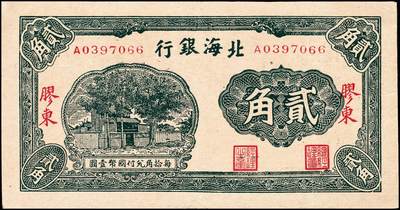 宜和2024年秋季拍卖会-纸币专场 北海银行（1943年）壹角、贰角一组2枚，火神阁图，均为胶东地名，资深藏家出品，原票，六品至八品