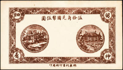 宜和2024年秋季拍卖会-纸币专场 民国二十九年（1940年）潍县八区张家屯乡流通券肆分、陆分、壹角一组3枚，均九品