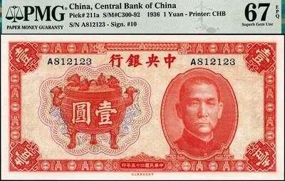 宜和2024年秋季拍卖会-纸币专场 民国二十五年（1936年）中央银行中华版宝鼎壹圆，孔祥熙·李觉签名，较少见的A字轨，市场主流号码，PMG 67 EPQ，亚军分