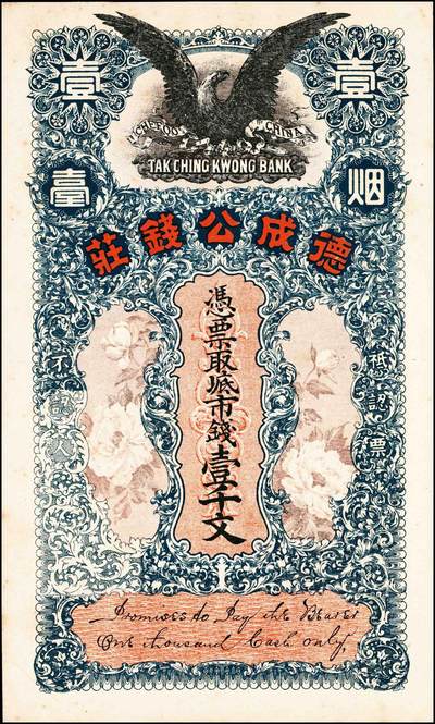 宜和2024年秋季拍卖会-纸币专场 民国时期山东地方钱庄票一组3枚，详分：①民国年益都西乡大高庄庆祥号九八铜圆钱一吊，六品；②烟台德成公钱庄市钱壹千文，八品；③民国十五年（1926年）牟平灌水集义聚成市票壹吊，八品