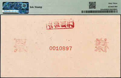 宜和2024年秋季拍卖会-纸币专场 1949年第一版人民币“推煤车”贰拾圆单面票样，正背共2枚，天津人民印刷厂印制，票样号对号，正面PMG 64/Ink Stamp；背面PMG 63/Ink Stamp，票样反面空白处均盖有“北银总行”戳记