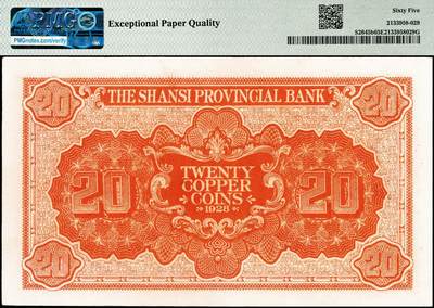 宜和2024年秋季拍卖会-纸币专场 民国十七年（1928年）山西省银行铜元贰拾枚，正阳门箭楼图，太原地名，PMG 65 EPQ，冠军分，仅3枚