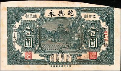 宜和2024年秋季拍卖会-纸币专场 民国时期钱庄票一组5枚，详分：①民国三年（1914年）（广东）汕头外砂万益银庄壹圆，九五品；②民国三年（1914年）（广东）汕头外砂万利益昌银庄壹圆，九五品；③甲子年（1924年）（山东）荣邑小埠前村双增盛壹圆，七品；④民国十九年（1930年）（山东）文登县铺里村乾兴永壹圆，六品；⑤民国二十九年（1940年）裕民信用合作社1940年壹圆，六五品