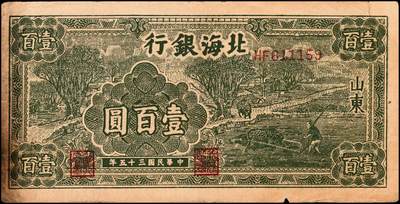 宜和2024年秋季拍卖会-纸币专场 民国三十五年（1946年）北海银行绿色牛耕地壹百圆一组2枚，均为山东地名，背印英文“New democracy Free China”（即“新民主自由中国”），资深藏家出品，七五品至八品