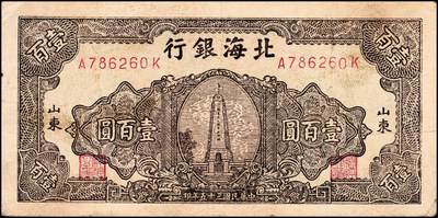 宜和2024年秋季拍卖会-纸币专场 民国三十五年（1946年）北海银行棕色烈士纪念塔壹百圆山东地名券一组2枚：①背蓝色161832，八品；②背棕色786260，七品；资深藏家出品