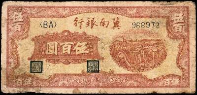 宜和2024年秋季拍卖会-纸币专场 冀南银行纸币一组5枚：①民国二十八年（1939年）绿色贰圆，七成新；②绿色贰圆，老假票，八成新；③红色伍圆，七成新；④民国三十一年（1942年）绿火车图壹千圆（左字轨右小号码券）七成新；⑤民国三十七年（1938年）红色收割图伍百圆，六成新