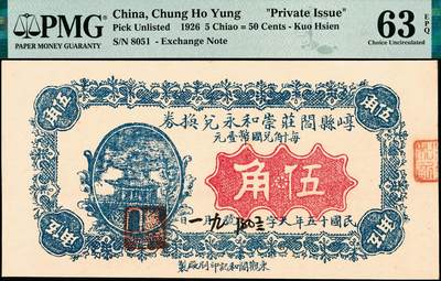 宜和2024年秋季拍卖会-纸币专场 民国时期钱庄票一组3枚，详分：①民国十五年（1926年）崞县（山西原平）闫庄崇和永兑换券伍角，PMG 63 EPQ；②民国十九年（1930年）曲阳（河北保定）东关义源叁角，PMG 58；③民国二十二年（1933年）安化（湖南益阳）大福坪大庆锅厂壹角，PMG 64