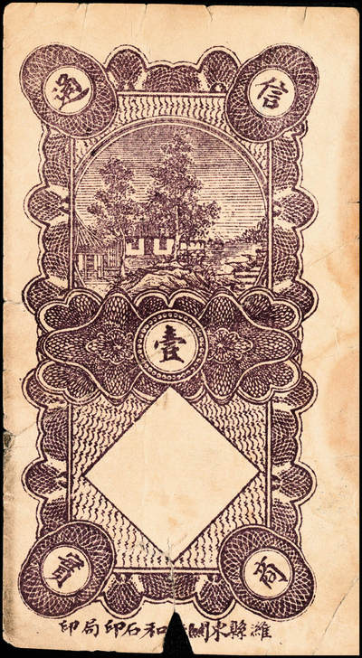 宜和2024年秋季拍卖会-纸币专场 民国时期山东地方钱庄票一组6枚，详分：①民国年间（湖南）益阳三里义兴隆伍铜元伍拾枚；②民国二十八年（1939年）牟平县第四区河里曲村式一堂伍角；③民国十九年（1930年）（江西九江）都昌县董家望庄洪兴湧陆佰；④民国二十二年（1933年）昌邑南乡大行营永和盛壹角；⑤民国二十四年（1935年）昌邑城里复兴源壹角；⑥民国二十六年（1937年）牟平莱山朱唐夼协源盛叁角；七至八五品