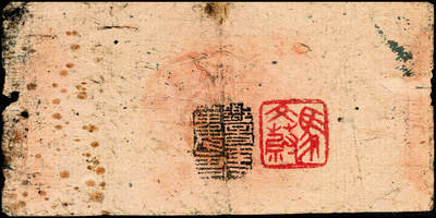 宜和2024年秋季拍卖会-纸币专场 无年份（1932年）闽浙赣省苏维埃银行铜元拾枚，左右骑缝章均为蓝色，品种少见，加盖“马文蔚”收藏章（人民币“中国人民银行”的书写者），六成新